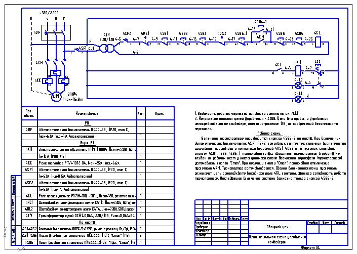 Транспортер в овощном цехе. Схема управления.