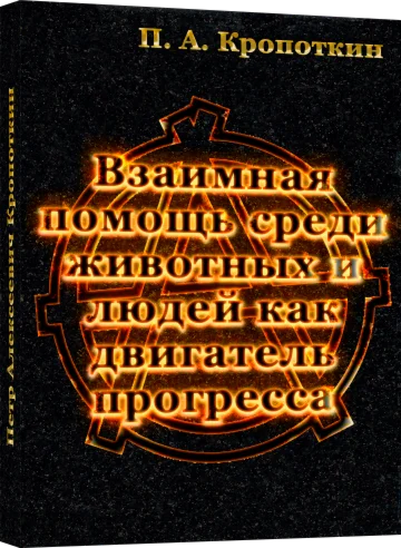 Взаимная помощь среди животных и людей...