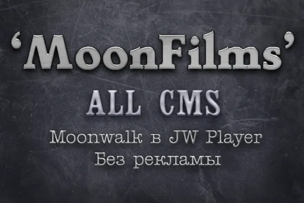 MoonFilms v2.0+Бонус