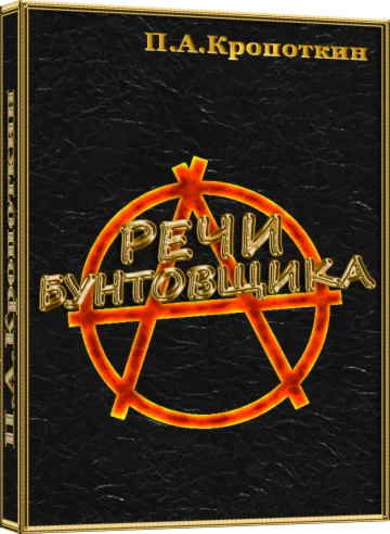 Речи бунтовщика