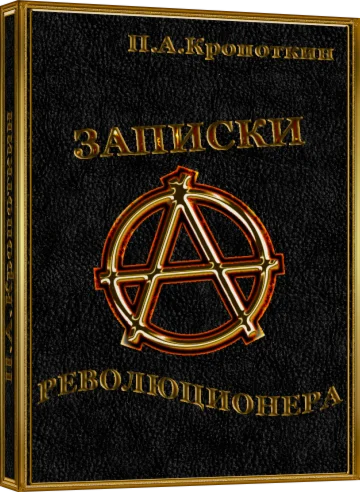 Записки революционера