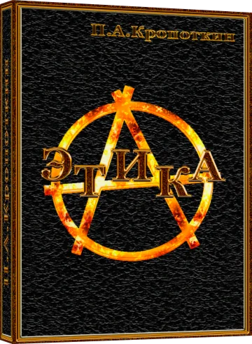 Этика - П.А.Кропоткин