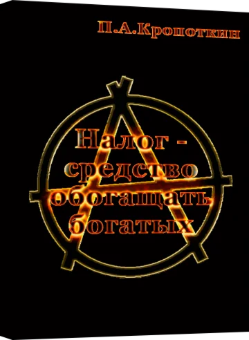 Налог - средство обогащения богатых