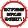 Наклейка. Посторонними вопросами не отвлекать. Формат .