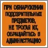 Наклейка. При обнаружении подозрительных предметов, не