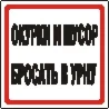Наклейка. Окурки и мусор бросать в урну. Формат .cdr