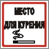 Наклейка. Место для курения. Формат .cdr