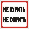 Наклейка. Не курить, не сорить. Формат .cdr