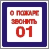 Наклейка. О пожаре звонить 01. Формат .cdr