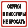 Наклейка. Окурки в писсуары не бросать. Формат .cdr