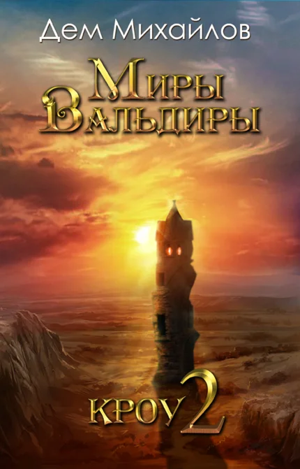 ВАЛЬДИРА: КРОУ-2