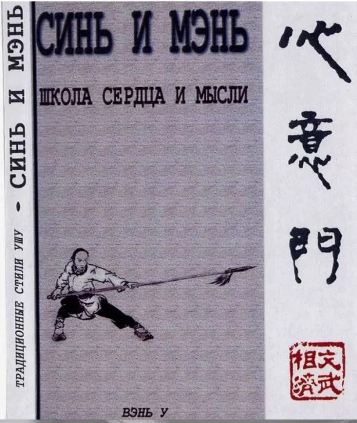 Книга Синъи-Цюань - кулак воли и мысли, т.1