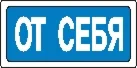 Наклейка. От себя. Формат .cdr