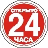 Наклейка. Открыто 24 часа. Формат .cdr