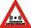 Наклейка. Охранная сигнализация. Формат .cdr