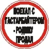Наклейка. Поехал с гастарбайтером - родину продал. Форм