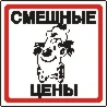 Наклейка. Смешные цены. Формат .cdr
