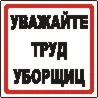 Наклейка. Уважайте труд уборщиц. Формат .cdr