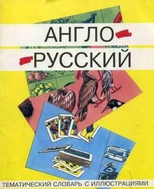 Англо-русский тематический словарь с иллюстрациями