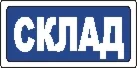 Наклейка. Склад. Формат .cdr