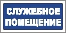 Наклейка. Служебное помещение. Формат .cdr