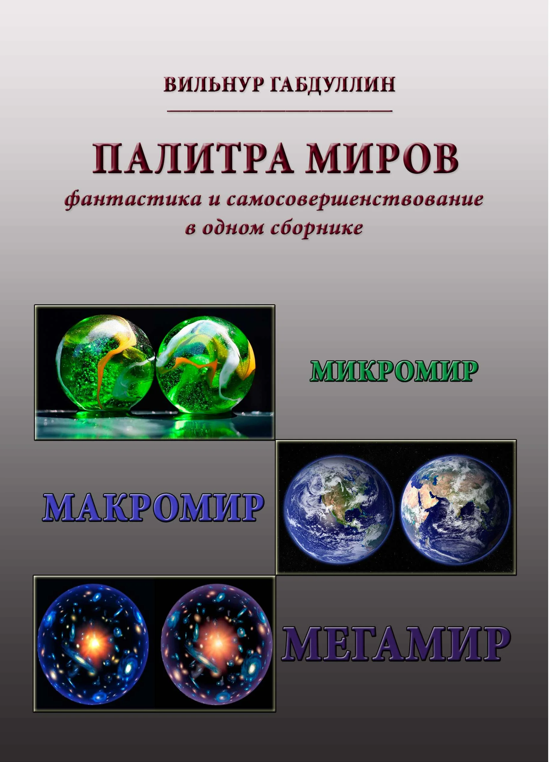 Палитра миров