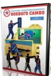 Видеофильм Боевое САМБО