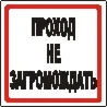 Наклейка. Проход не загромождать. Формат .cdr