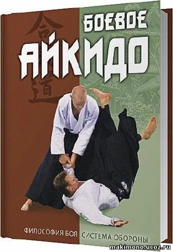 Книга Боевое Айкидо