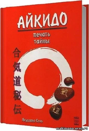 Книга Айкидо - печать тайны