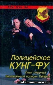 Книга Полицейское кунг фу