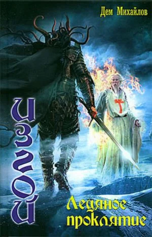 ИЗГОЙ 4: Ледяное проклятье