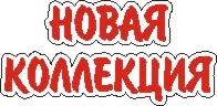 Наклейка. Новая коллекция. Формат .cdr