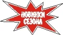 Наклейка. Новинки сезона. Формат .cdr