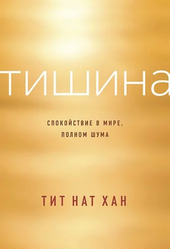 Тишина. Спокойствие в миpe, пoлнoм шyмa (Тит Нат Хан)
