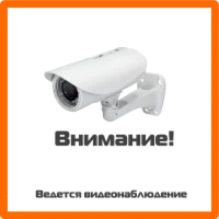 Табличка Ведется видеонаблюдение .PNG