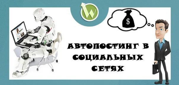 Автопостинг В Социальных Сетях.