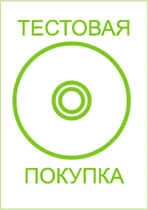 Тестовая покупка