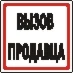 Наклейка. Вызов продавца. Формат .cdr