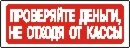 Наклейка. Проверяйте деньги, не отходя от кассы. Формат