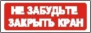 Наклейка. Не забудьте закрыть кран. Формат .cdr