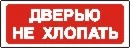 Наклейка. Дверью не хлопать. Формат .cdr