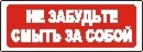 Наклейка. Не забудьте смыть за собой. Формат .cdr