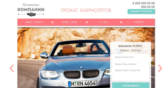 Лендинг прокат автомобилей