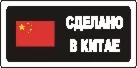 Наклейка. Сделано в Китае. Формат .cdr