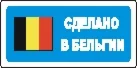 Наклейка. Сделано в Бельгии. Формат .cdr