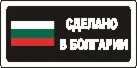 Наклейка. Сделано в Болгарии. Формат .cdr