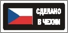 Наклейка. Сделано в Чехии. Формат .cdr
