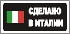 Наклейка. Сделано в Италии. Формат .cdr