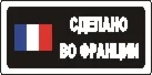 Наклейка. Сделано во Франции. Формат .cdr